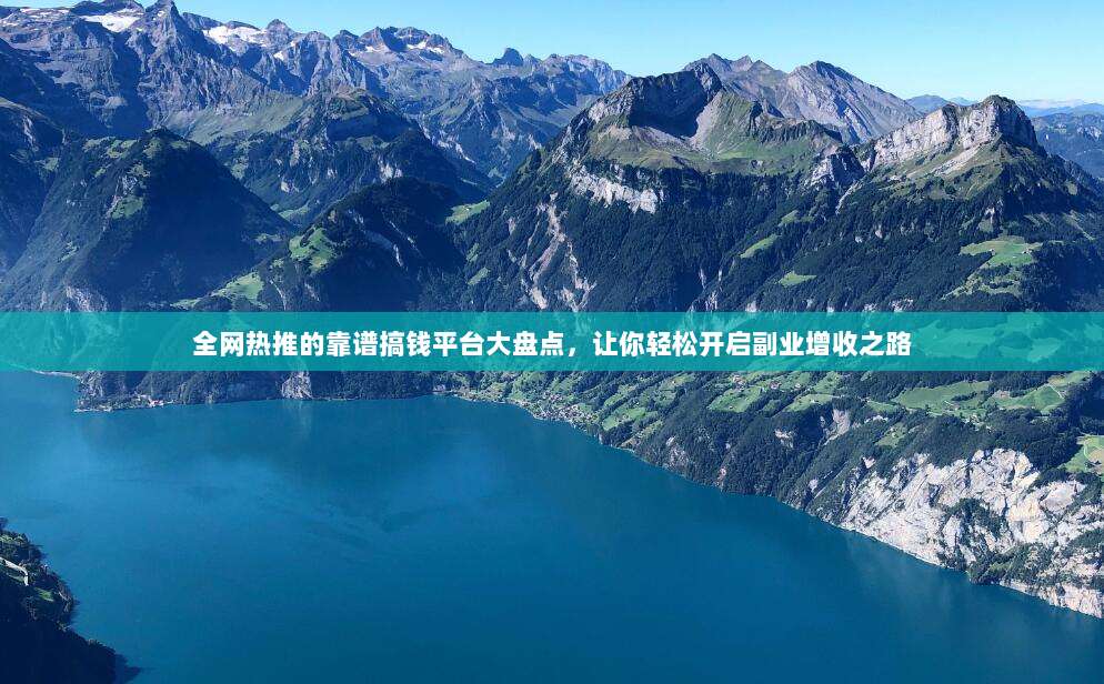 全网热推的靠谱搞钱平台大盘点，让你轻松开启副业增收之路
